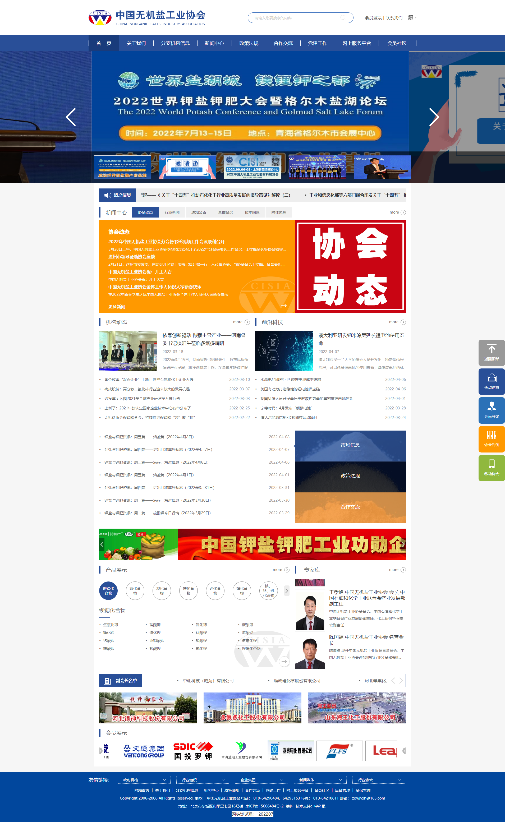 首頁_中國無機(jī)鹽工業(yè)協(xié)會.png